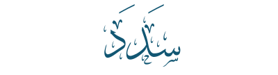 سدد